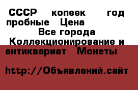 СССР. 5 копеек 1990 год пробные › Цена ­ 130 000 - Все города Коллекционирование и антиквариат » Монеты   